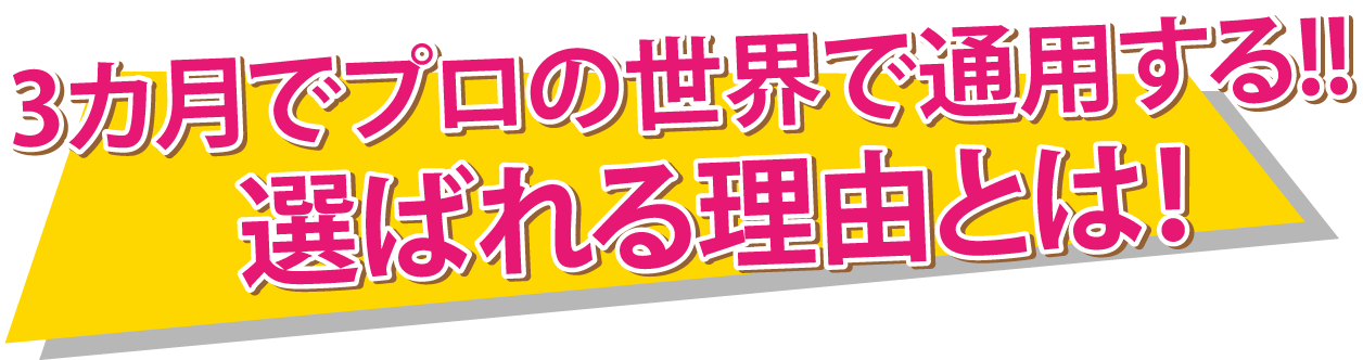 3カ月でプロの世界で通用する